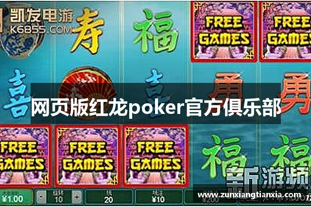 网页版红龙poker官方俱乐部
